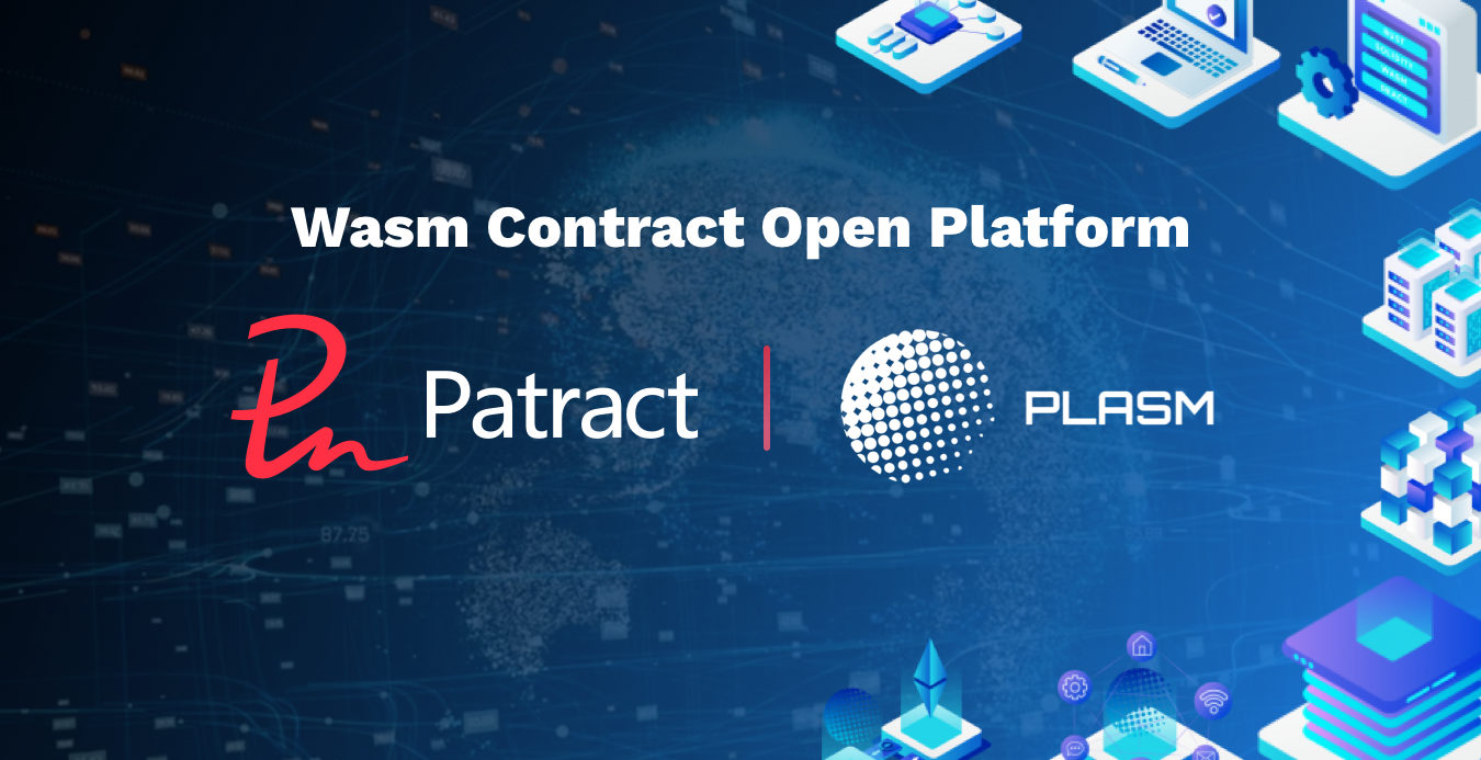 Patract与Plasm达成深度合作，普及Wasm合约开发工具套件