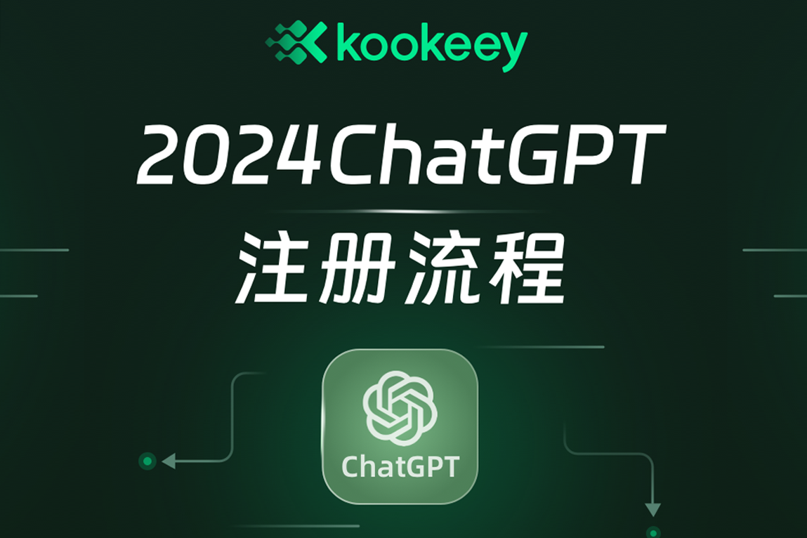新手注册ChatGPT详细流程