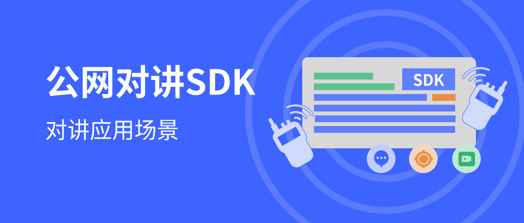 公网对讲SDK——对讲应用场景