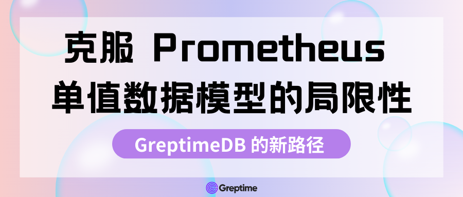 克服 Prometheus 单值数据模型的局限性：GreptimeDB 的新路径