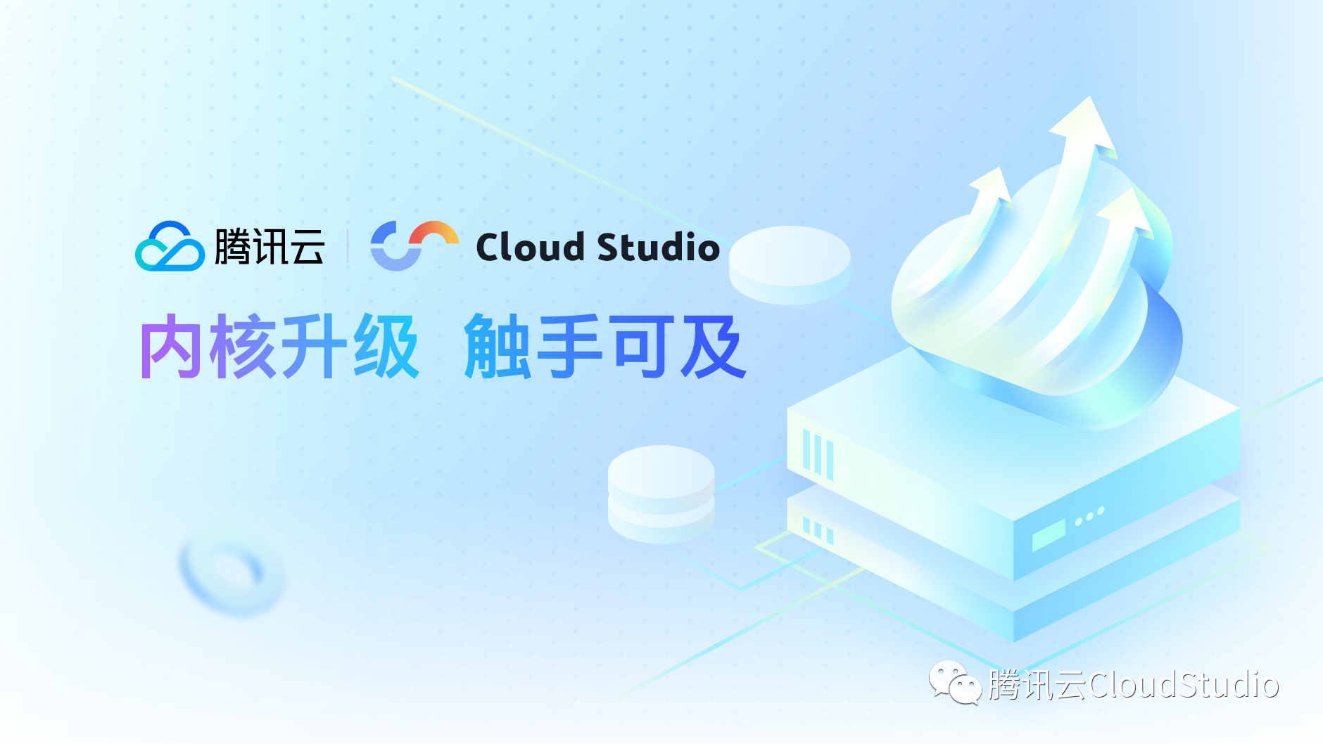 Cloud Studio 内核升级之触手可及