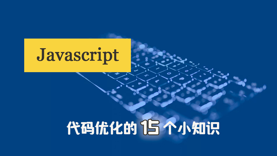 优雅编程 | javascript代码优化的15个小知识