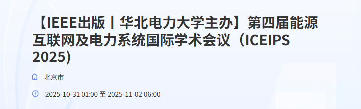 第四届能源互联网及电力系统国际学术会议(ICEIPS 2025)