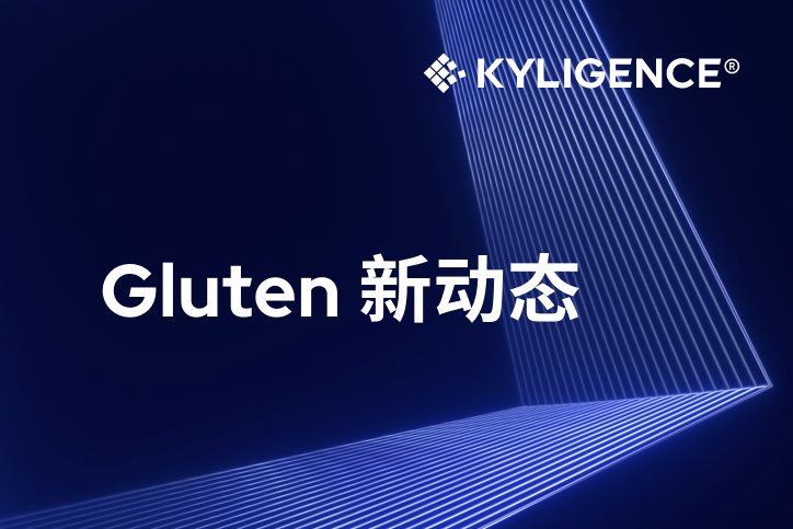 Gluten 首次开源技术沙龙成功举办，更多新能力值得期待