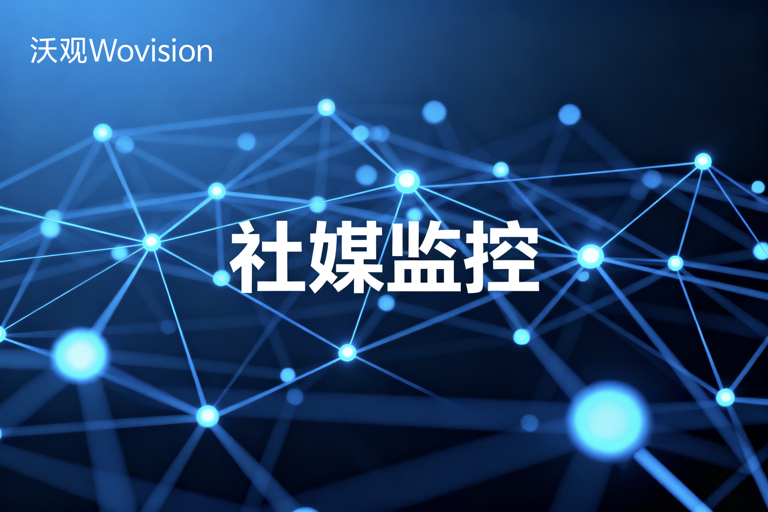 全域舆情监测无死角：海外社交媒体监控的精准布控与监测策略