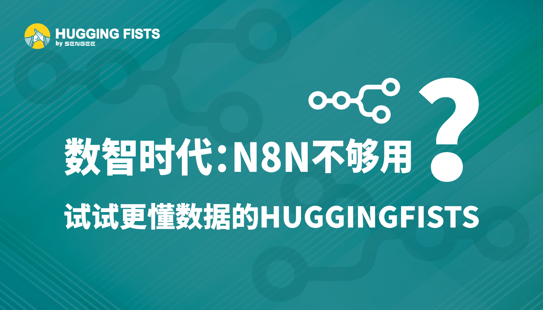 数智时代:n8n 不够用?试试更懂数据的 HuggingFists