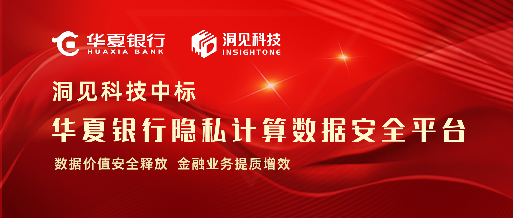 洞见科技助力华夏银行「隐私计算数据安全平台」建设，赋能金融业务提质增效