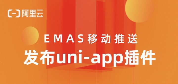 EMAS 移动推送发布uni-app插件