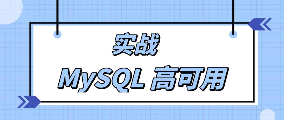 InfoQ 极客传媒 15 周年庆征文|实战 MySQL 高可用架构