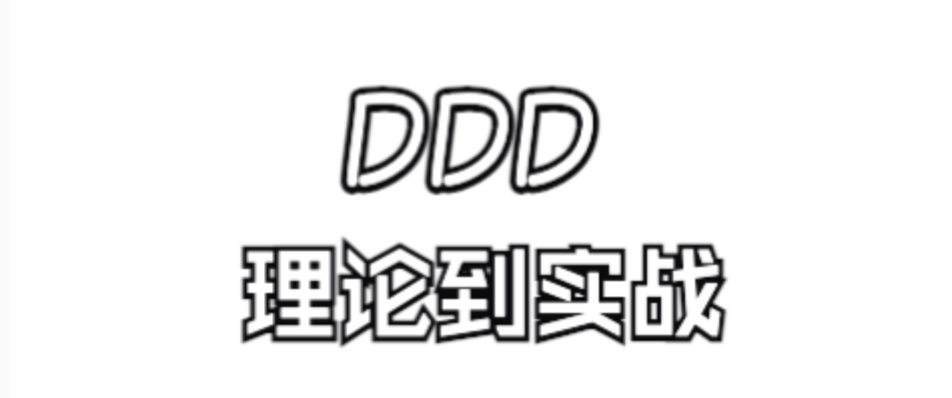 熬夜整理的2W字DDD学习笔记