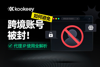跨境电商代理 IP 使用全解析，如何避免账号被封！