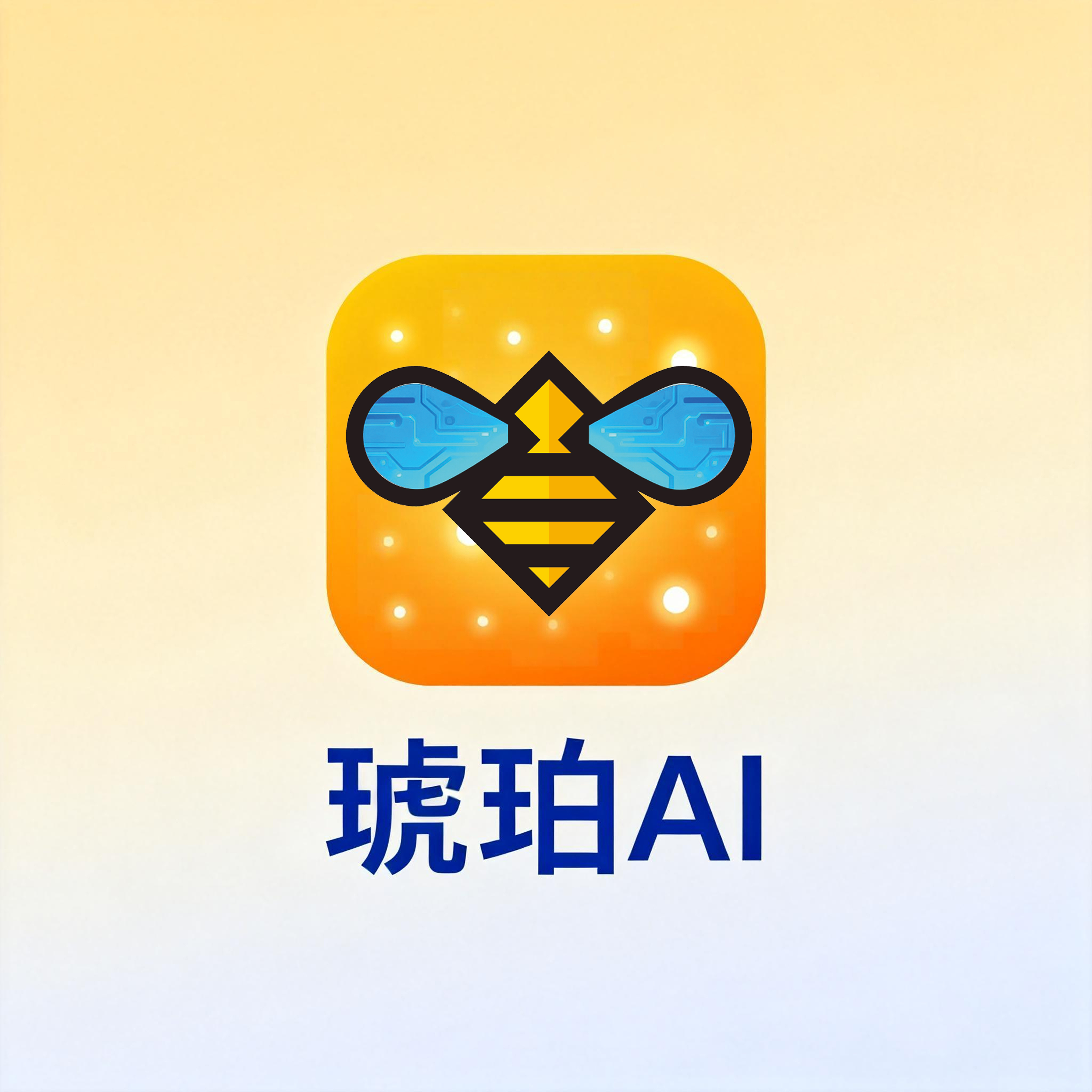 琥珀AI