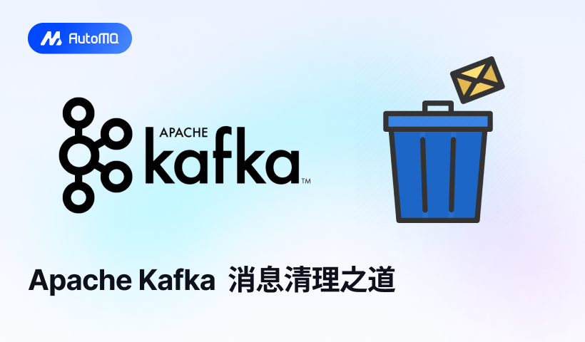 Apache Kafka 消息清理之道