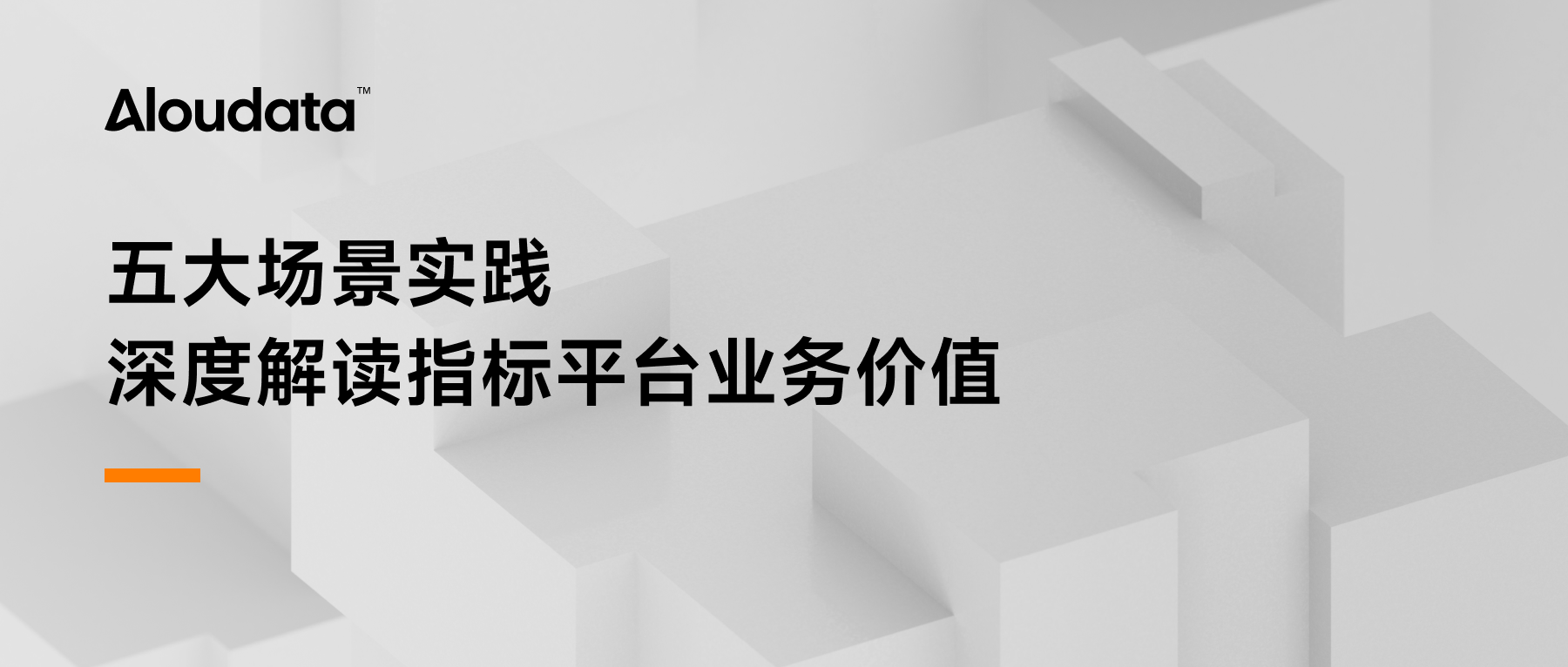 五大场景实践 深度解读指标平台业务价值