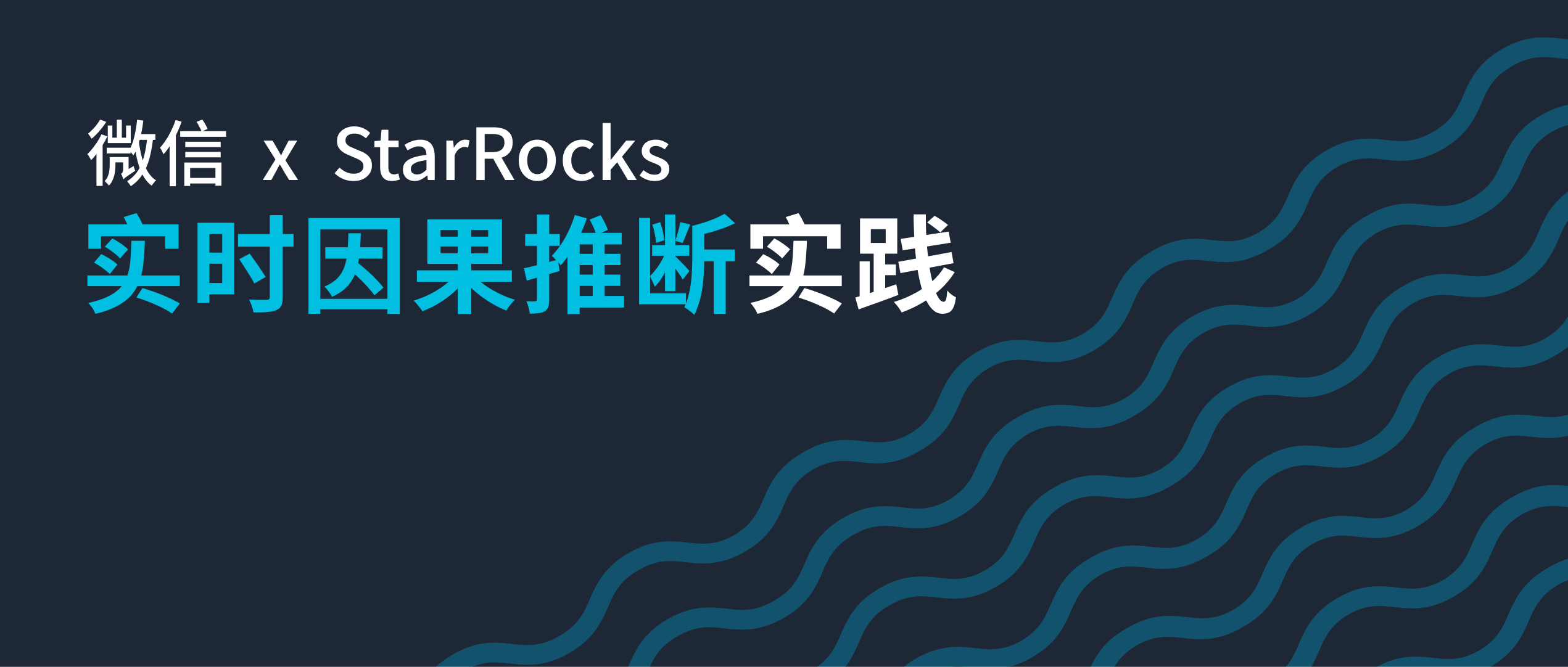 微信基于 StarRocks 的实时因果推断实践