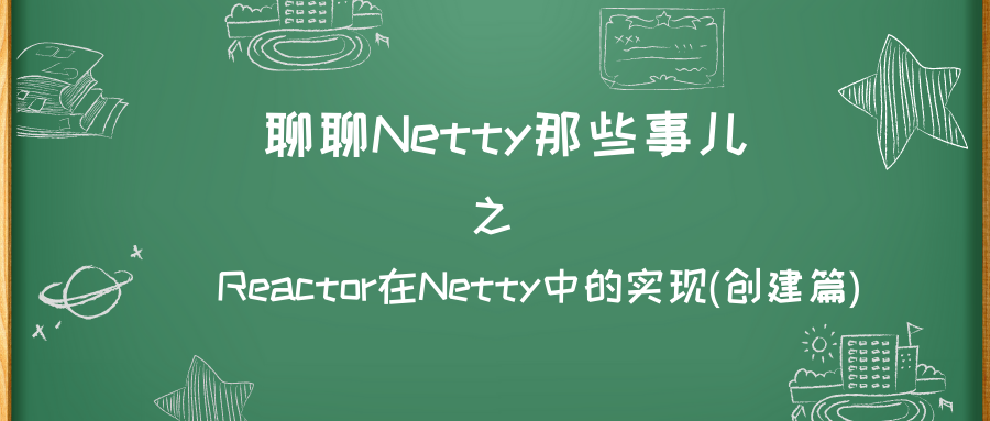 聊聊Netty那些事儿之Reactor在Netty中的实现(创建篇)