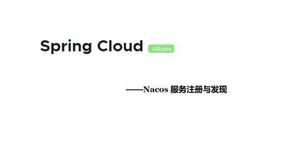Spring Cloud Alibaba Nacos 服务注册与发现功能实现！