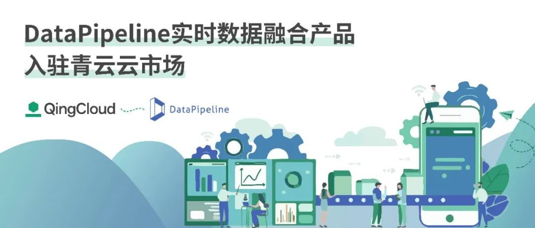 DataPipeline实时数据融合产品入驻青云云市场，催化企业数据价值释放