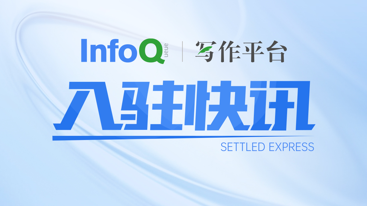 入驻快讯｜欢迎OpenI正式入驻 InfoQ 写作平台！
