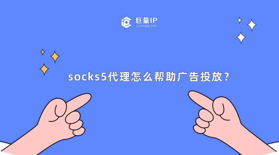 socks5代理怎么帮助广告投放？