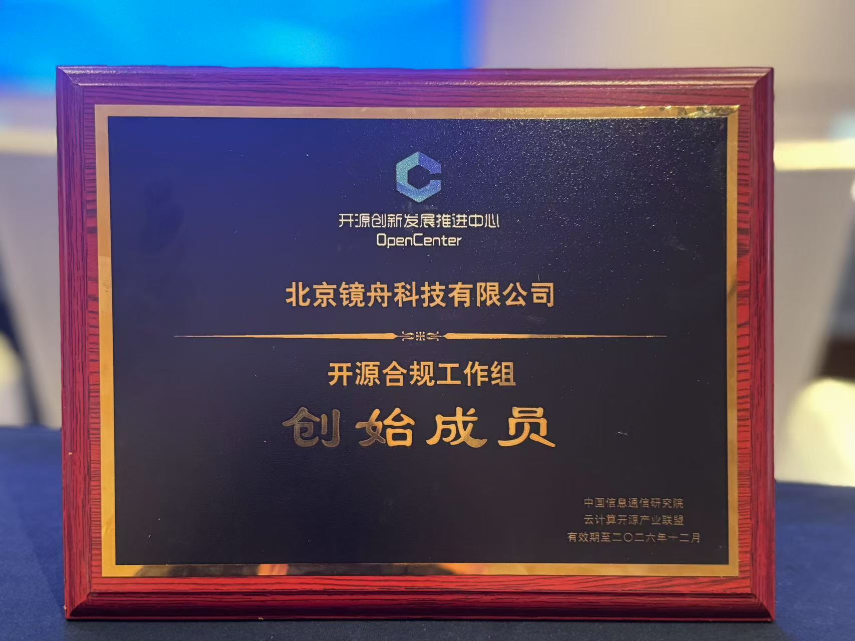 镜舟科技受邀出席开源赋能金融创新论坛，共同推动金融行业开源技术规范发展