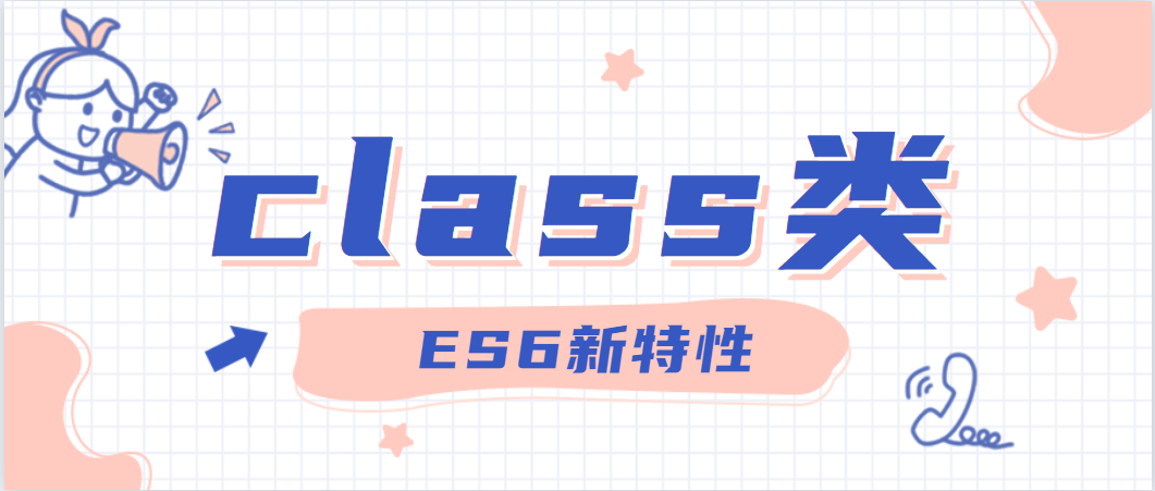 ES6新特性class类