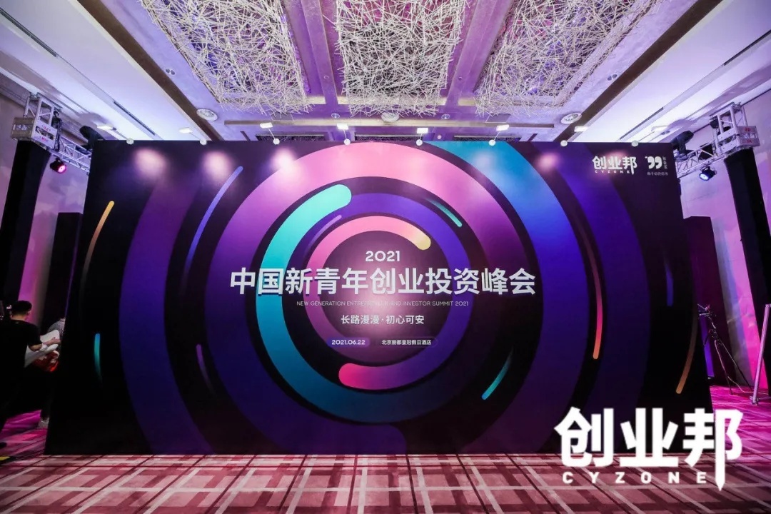 与8090创业者、投资人共话“初心”！2021中国新青年创业投资峰会举办