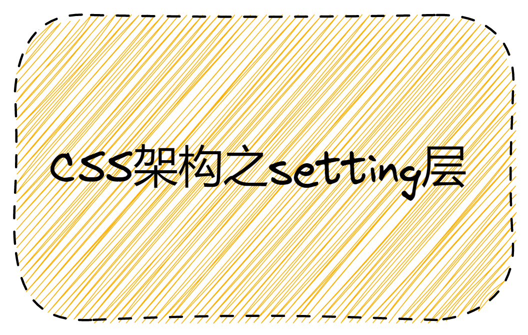 CSS架构之setting层