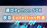 如何通过Python SDK获取Collection列表