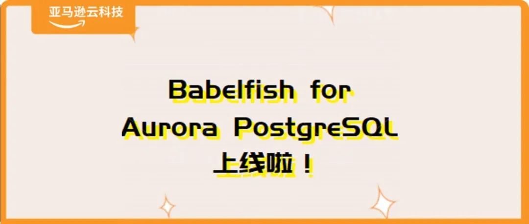 Microsoft SQL Server 迁移利器，Babelfish for Aurora PostgreSQL 上线！