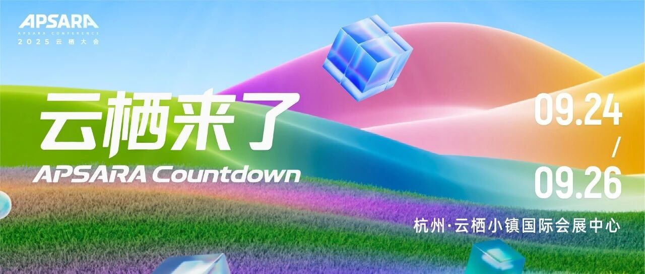 2025云栖大会·大数据AI参会攻略请查收!