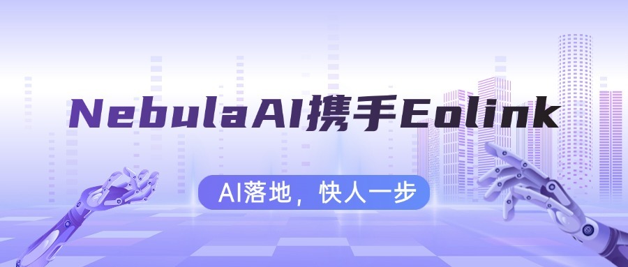 NebulaAI携手Eolink：AI落地，快人一步