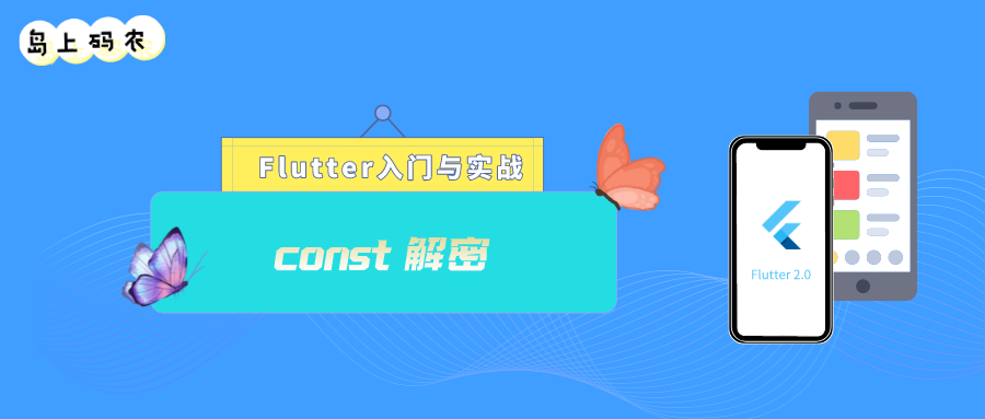 解密  Flutter 的 const 关键字