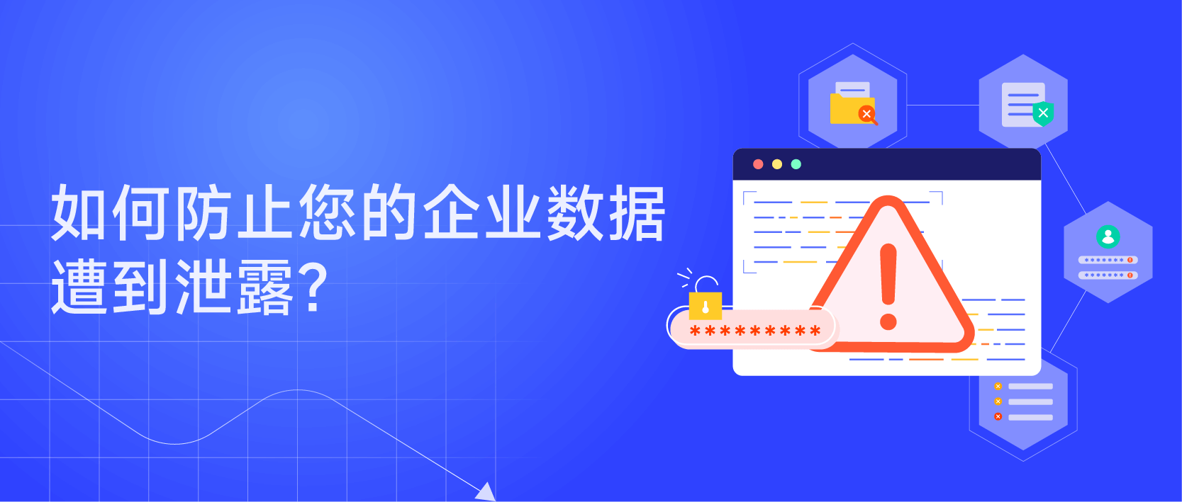 保护企业数据安全、防止数据泄露，只差这一步