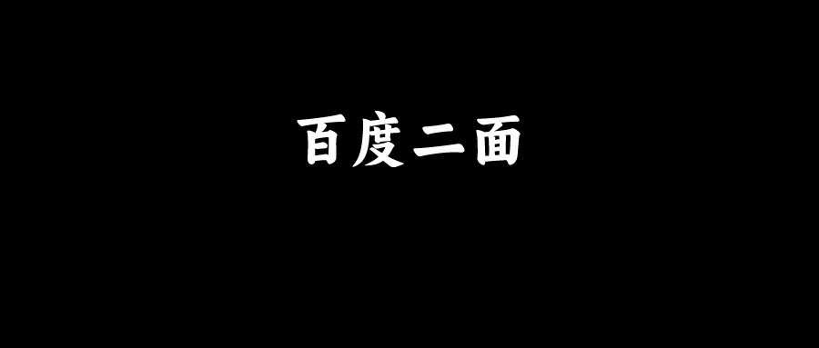 百度二面，有点小激动！附面试题