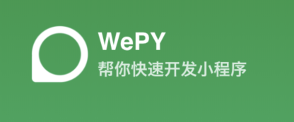WePY小程序框架如何使用