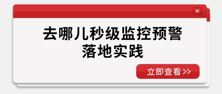 去哪儿秒级监控预警落地实践