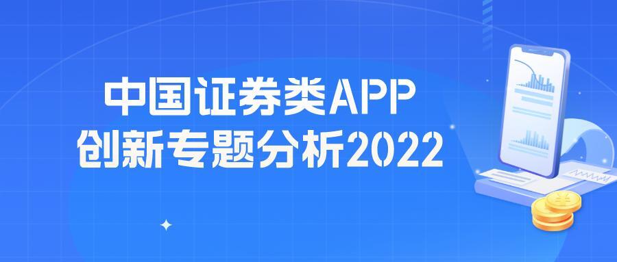 2022年中国证券类APP创新专题分析