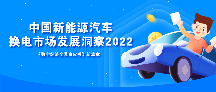 2022年中国新能源汽车换电市场发展洞察
