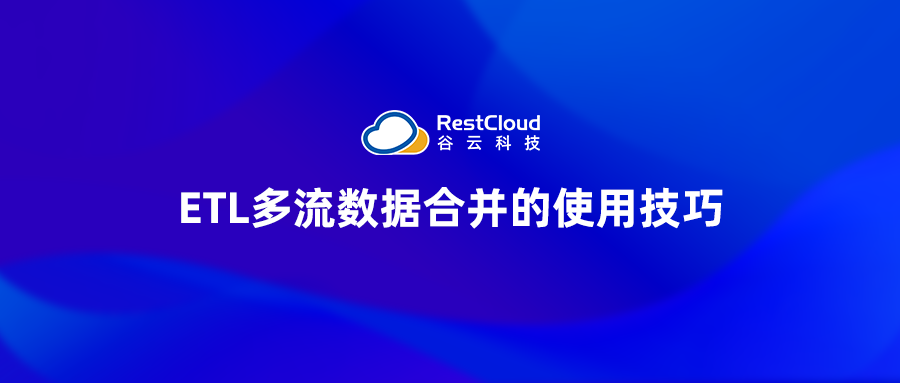 ETL多流数据合并的使用技巧