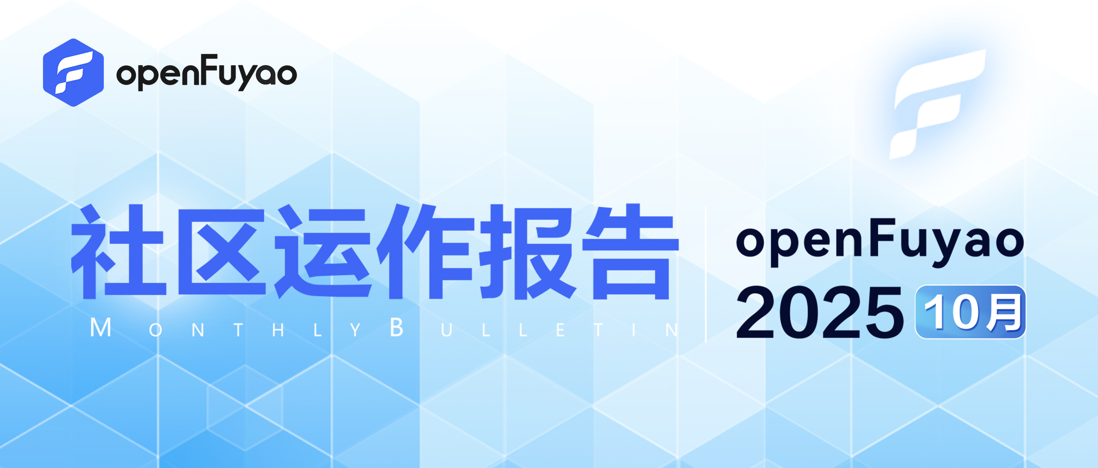 openFuyao 社区 2025 年 10 月运作报告
