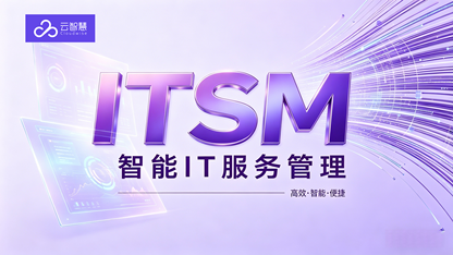 AI ITSM如何落地?从智能拦截到AI质检,好用的ITSM平台轻帆云构建智能IT服务管理闭环