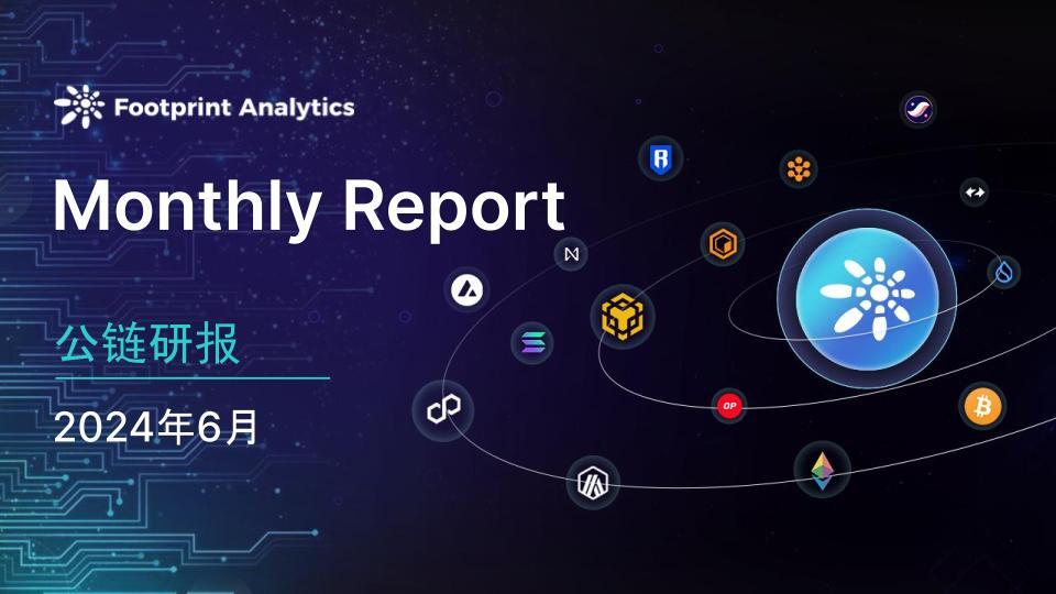 2024 年 6 月公链行业研报：市场回调，比特币和以太坊 Layer 2 表现各异