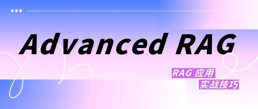 Advanced RAG 01：讨论未经优化的 RAG 系统存在的问题与挑战