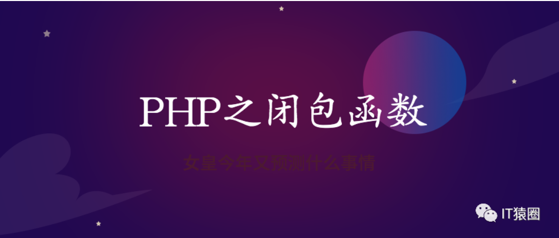 PHP之闭包函数
