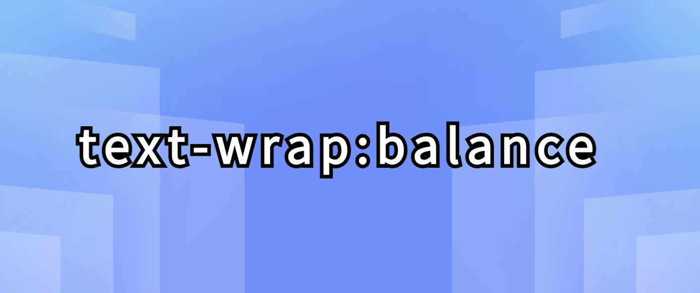 CSS文本平衡排版 text-wrap:balance