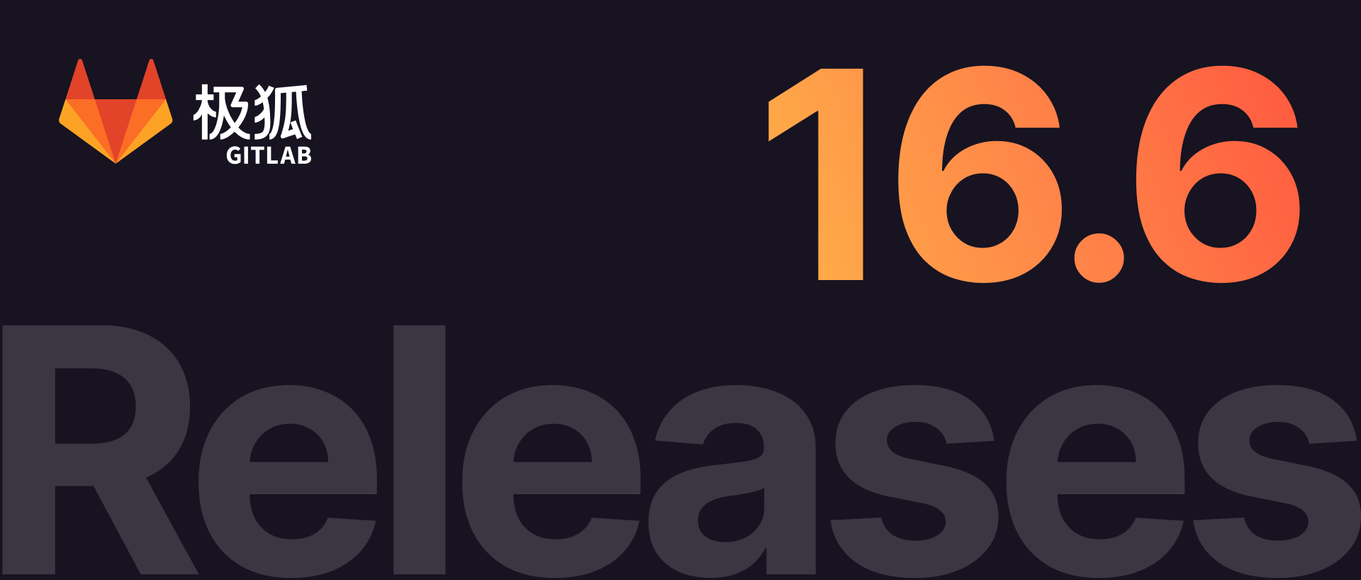 极狐GitLab 16.6 如约而至，更好的 DevOps 体验，赶快升级使用吧！