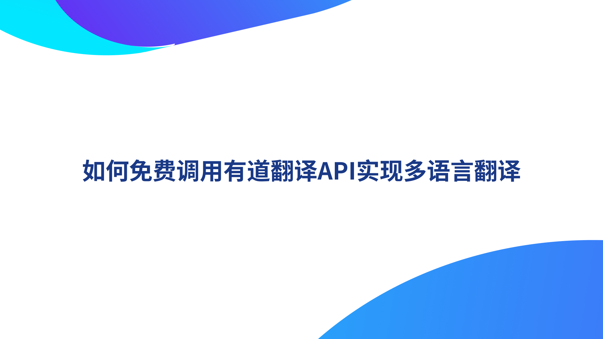 如何免费调用有道翻译API实现多语言翻译