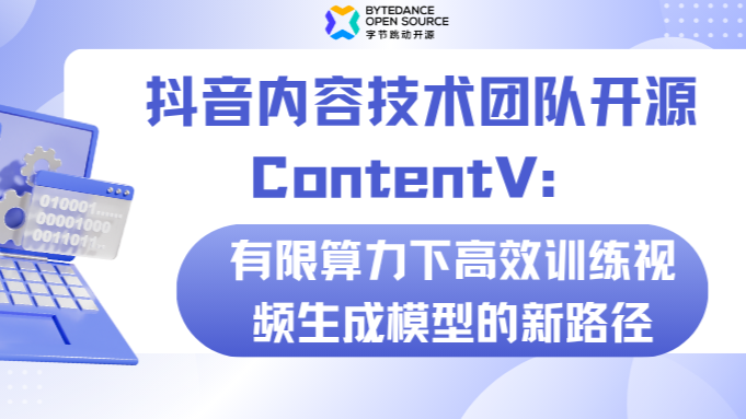 抖音内容技术团队开源ContentV:有限算力下高效训练视频生成模型的新路径