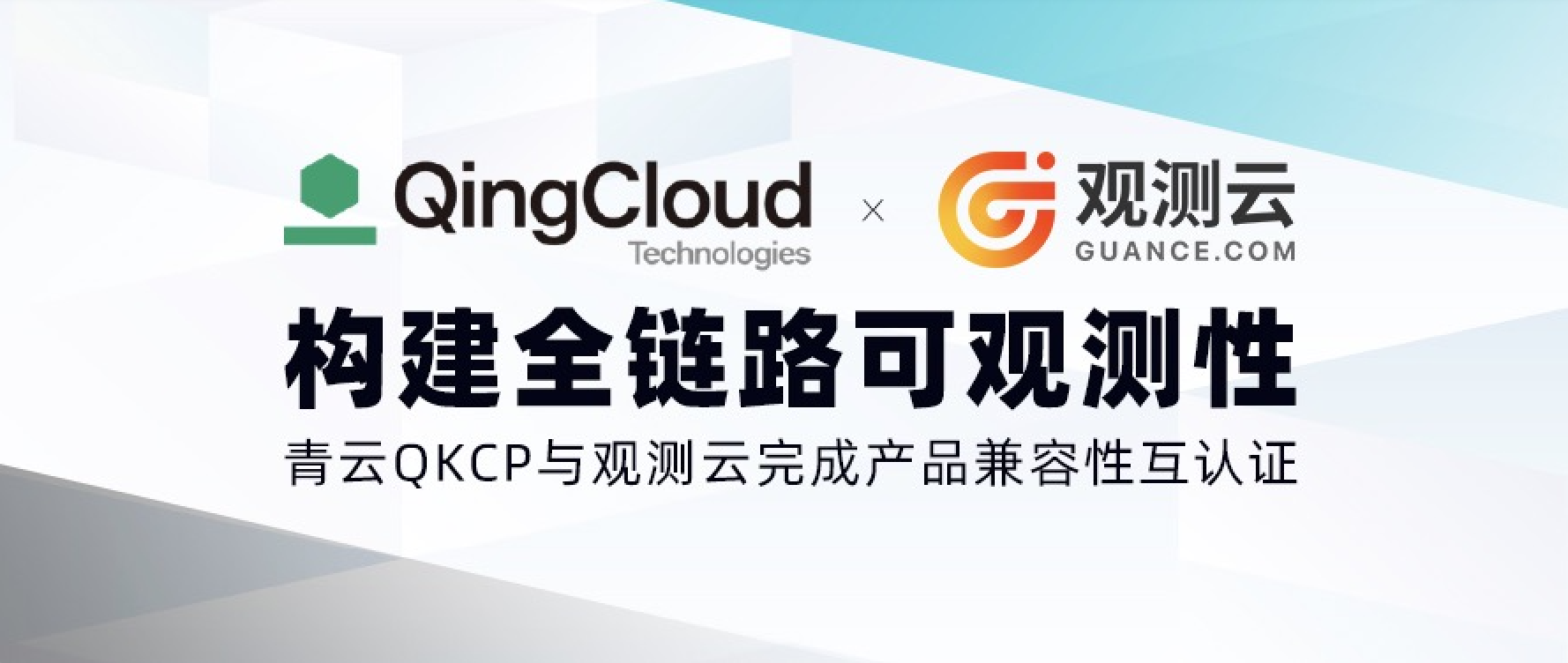 兼容认证｜青云QKCP与观测云完成产品兼容性互认证，携手打造云原生可观测能力
